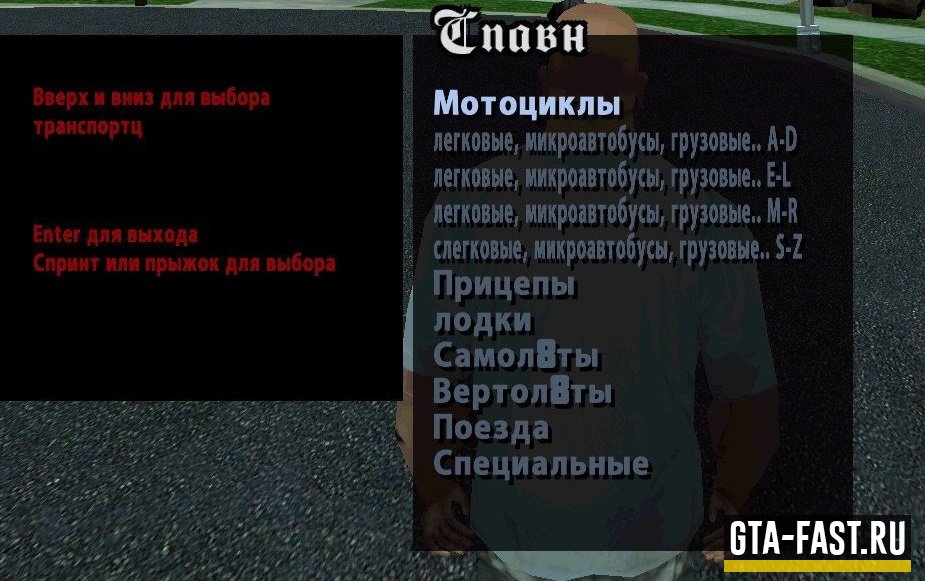 Спавнер машин на русском языке для GTA: San Andraes