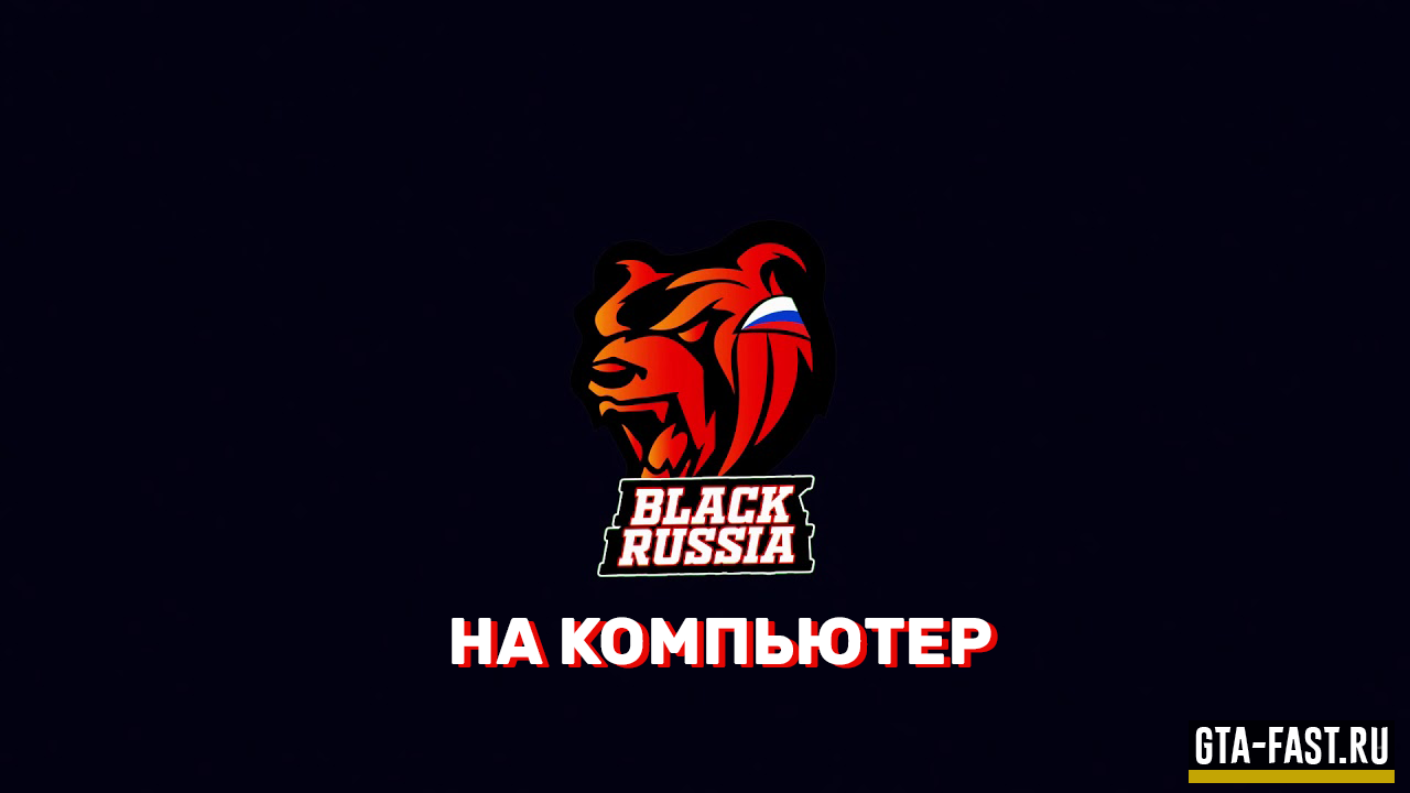 Black Russia на компьютер