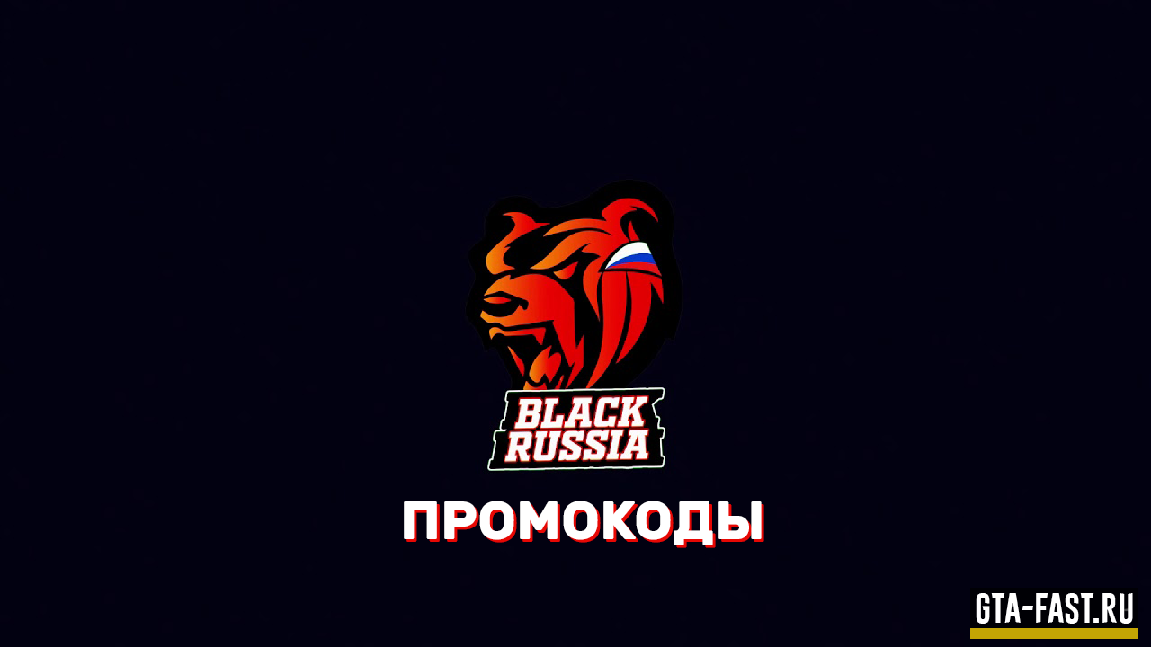 Рабочие промокоды для Black Russia - 2024 года
