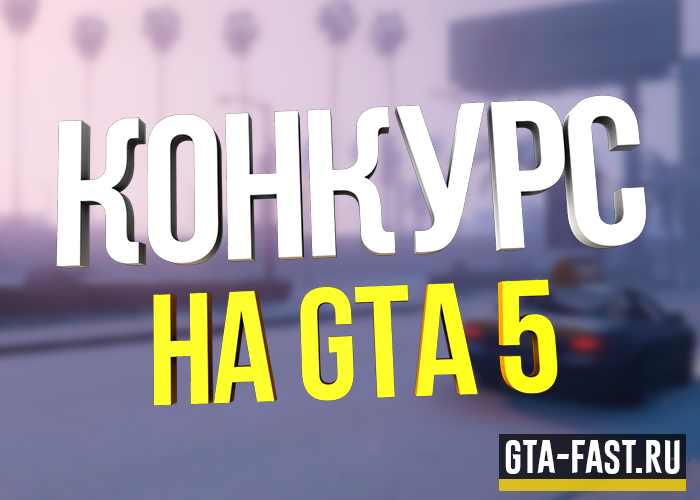 Конкурс на GTA 5