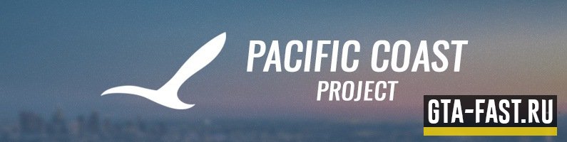 Скачать готовый сервер Pacific Coast Project для SAMP 0.3.7