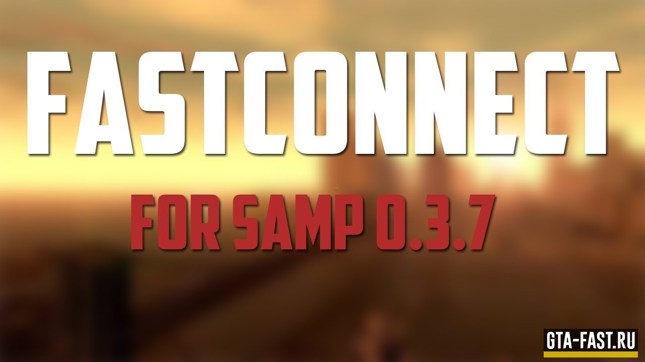 FASTCONNECT для SAMP 0.3.7