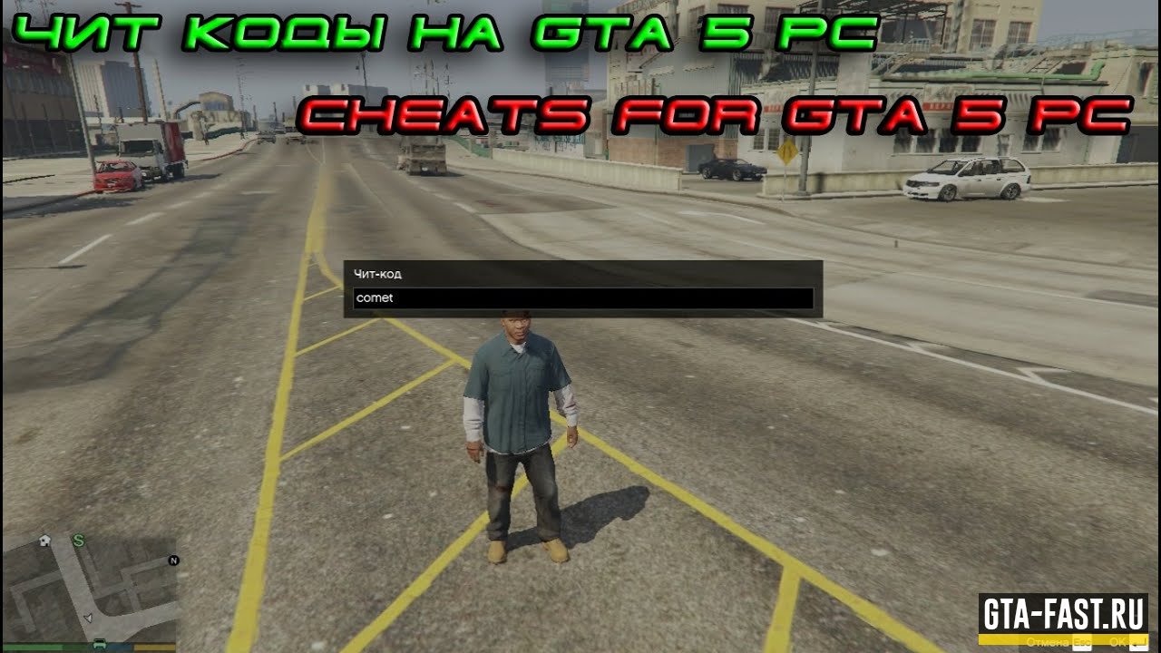 Чит коды для GTA 5