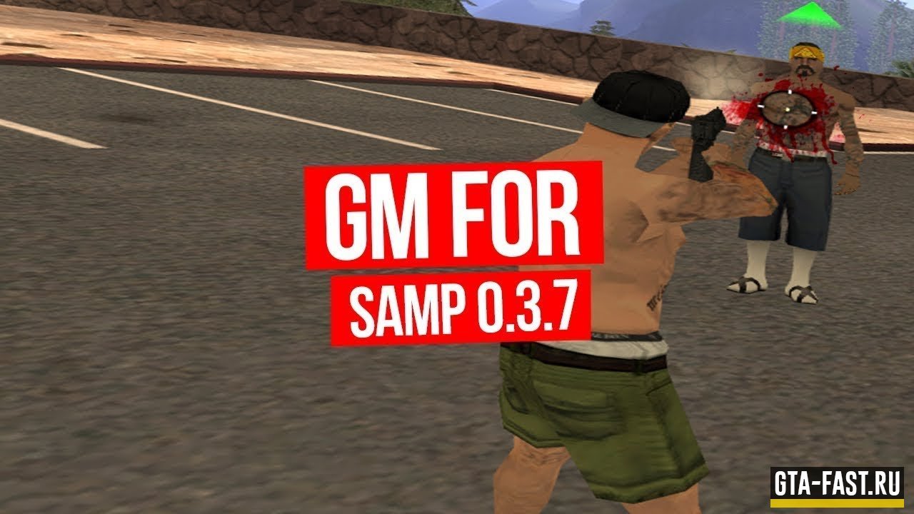 Скачать CLEO скрипт GM для SAMP 0.3.7