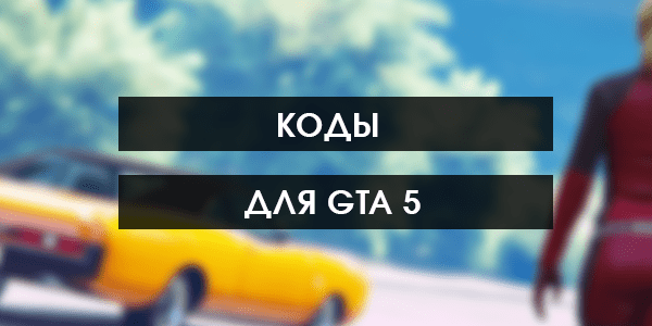 Коды для GTA 5 - Читы для ГТА 5