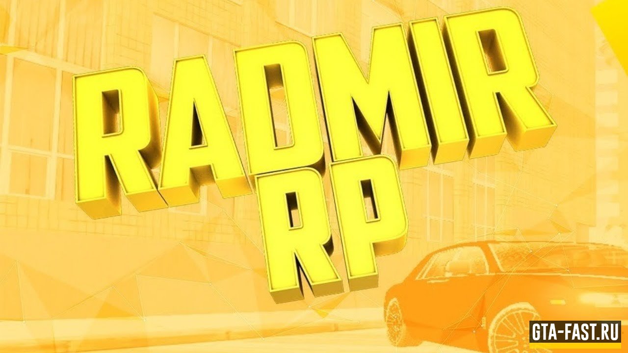 Radmir RolePlay сервера